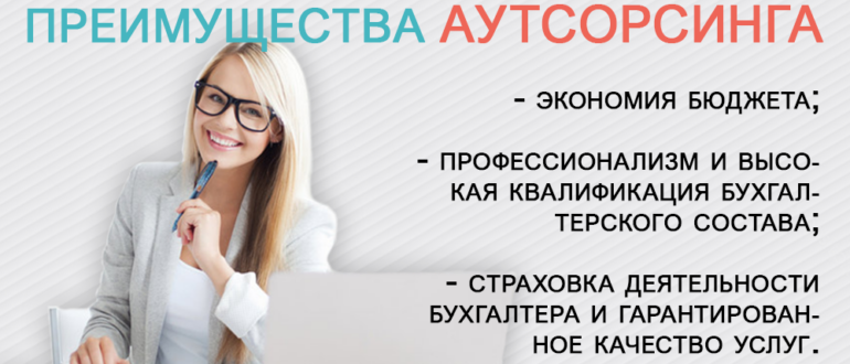 Аутсорсинг бухгалтерских услуг